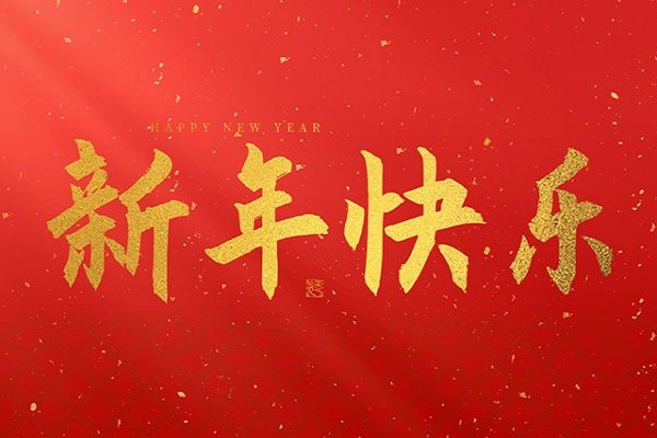 浙江中立建設有限公司祝大家2026新年快樂！